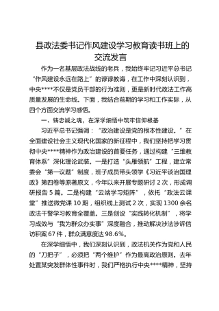 县政法委书记八项规定学习教育读书班上的交流发言