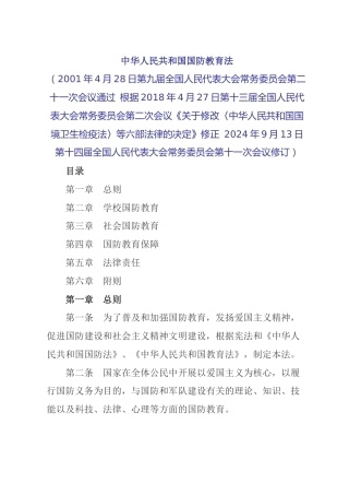 （已标黄）《中华人民共和国国防教育法》（2024年9月21日起施行）