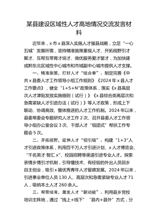 县建设区域性人才高地情况交流发言材料
