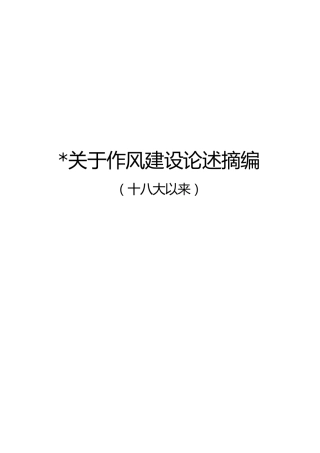 习近平关于作风建设论述摘编(十八大以来，小册子）
