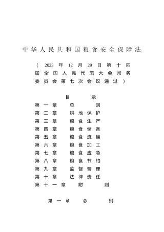 （已标黄）《中华人民共和国粮食安全保障法》（2023年12月29日通过）
