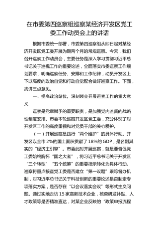 在市委第四巡察组巡察经济开发区党工委工作动员会上的讲话
