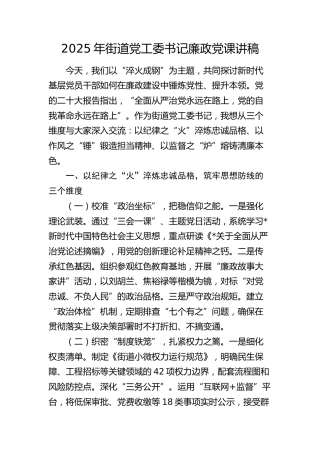 街道党工委书记廉政党课1800字