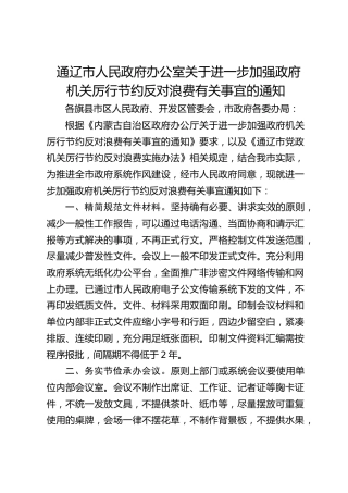 通辽市人民政府办公室关于进一步加强政府机关厉行节约反对浪费有关事宜的通知