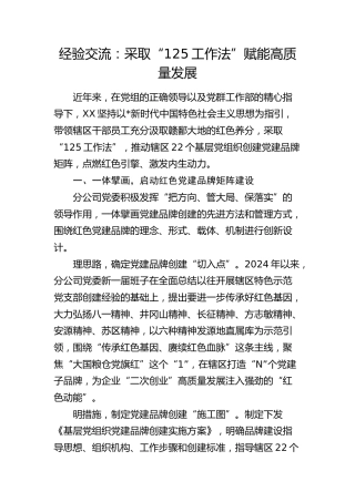 经验交流发言：采取“125工作法”   赋能高质量发展