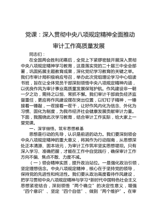 党课：深入贯彻八项规定精神全面推动审计工作高质量发展