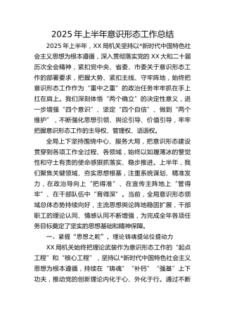 上半年意识形态工作总结