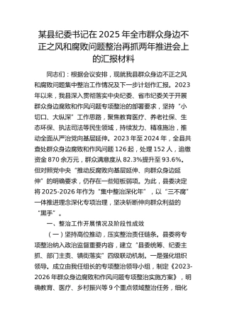 纪委书记在2025年全市群众身边不正之风和腐败问题整治再抓两年推进会上的汇报材料