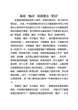 基层“痛点”就是整治“靶点”