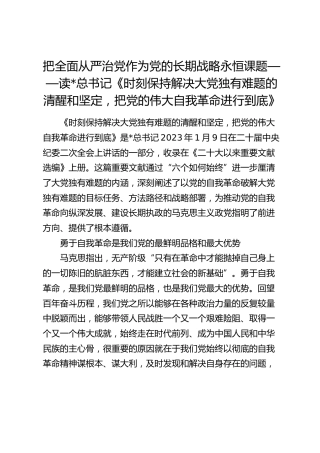读书心得体会《时刻保持解决大党独有难题的清醒和坚定，把党的伟大自我革命进行到底》