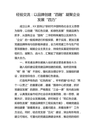 经验交流发言：以品牌创建“四融” 凝聚企业发展“四力”