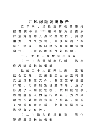 八项规定精神学习教育四风问题调研报告（纪委）