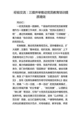 经验交流发言：三措并举 推动党员教育培训提质增效