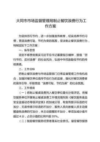 大同市市场监督管理局制止餐饮浪费行为工作方案