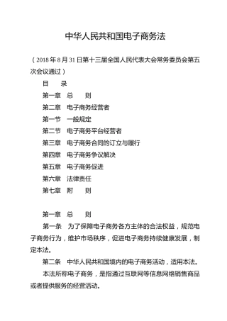 （已标黄）《中华人民共和国电子商务法》（2019年1月1日起施行）