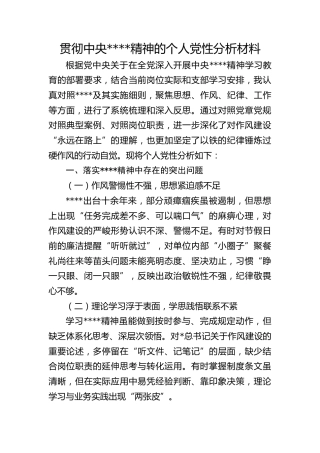 贯彻八项规定精神的个人党性分析材料1900字