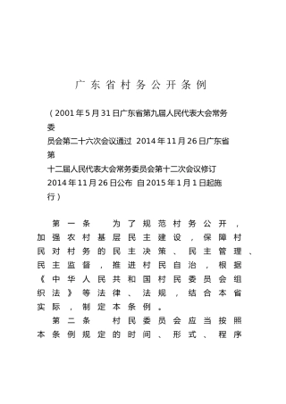（已标黄）《广东省村务公开条例》（2014年11月26日公布）