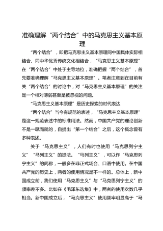 准确理解“两个结合”中的马克思主义基本原理