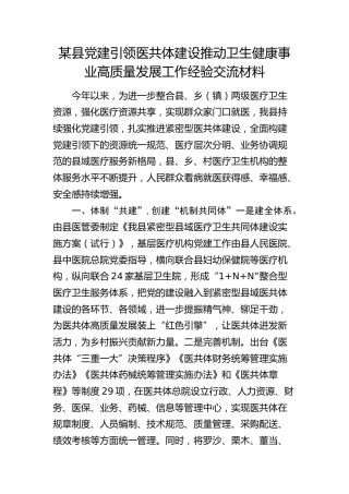 县党建引领医共体建设推动卫生健康事业高质量发展工作经验交流