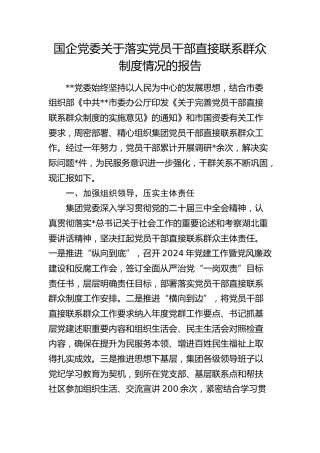 国企公司落实党员干部直接联系群众制度情况总结报告