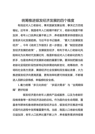 统筹推进银发经济发展的四个维度