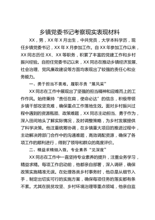 乡镇党委书记考察现实表现材料