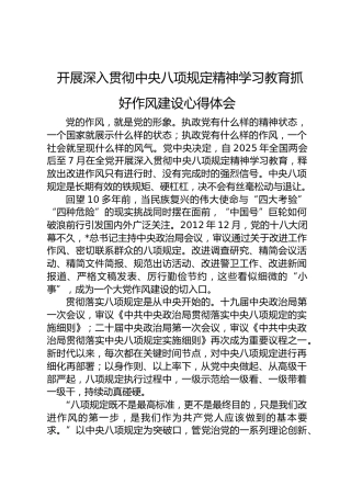 开展深入贯彻中央八项规定精神学习教育抓好作风建设心得体会