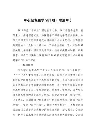 2025年中心组专题学习计划（附计划表和书目）