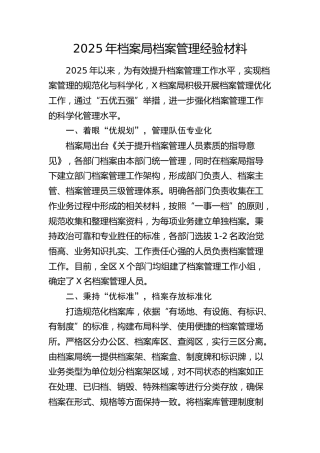 档案局档案管理经验材料