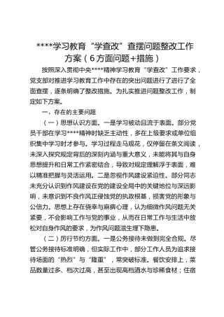 学习教育“学查改”查摆问题整改工作方案（6方面问题 措施）