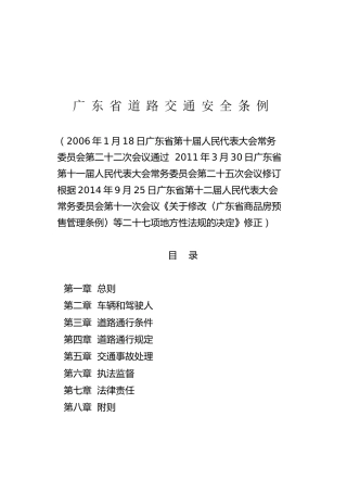 （已标黄）《广东省道路交通安全条例》（2014年9月25日修正）