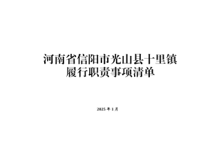 河南乡镇履职清单4