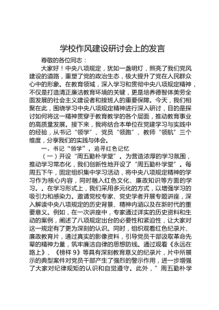 学校八项规定学习教育研讨会上的发言3400字