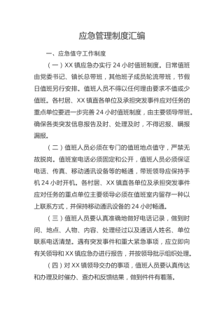 乡镇应急管理制度7100字
