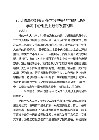 市交通局党组书记在学习作风建设精神理论学习中心组会上研讨发言材料