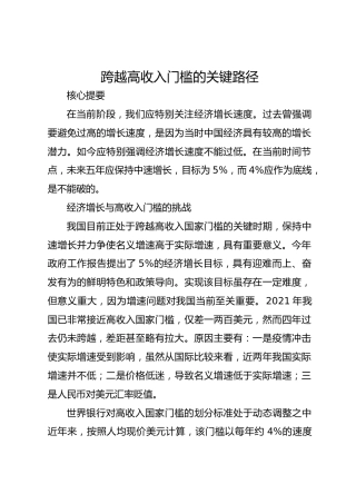 跨越高收入门槛的关键路径