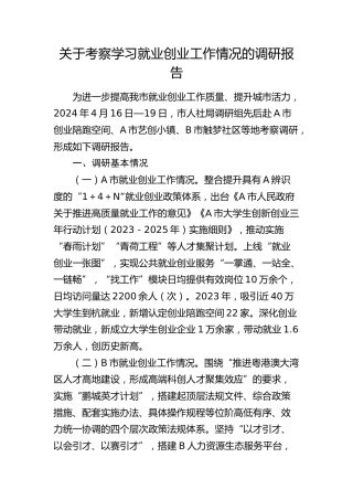 考察学习就业创业工作情况的调研报告