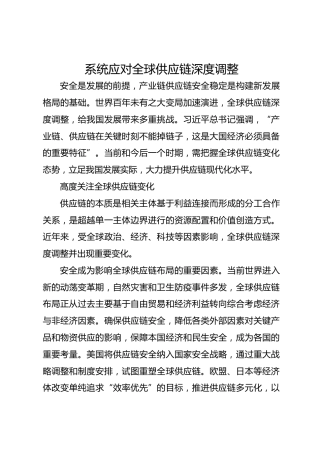 系统应对全球供应链深度调整