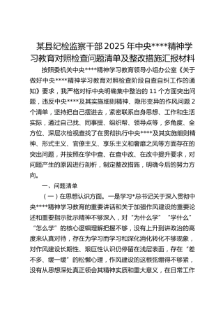 纪检监察干部2025年中央八项规定精神学习教育对照检查问题清单及整改措施汇报材料
