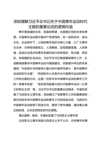 深刻理解习近平总书记关于中国青年运动时代主题的重要论述的逻辑内涵