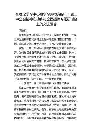 中心组学习贯彻党的二十届三中全会精神推动乡村全面振兴专题研讨会上的交流发言