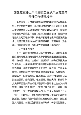 国企公司党支部上半年落实全面从严治党主体责任工作情况报告