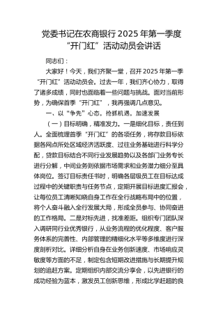 银行2025年第一季度“开门红”活动动员会讲话doc
