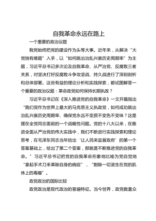 自我革命永远在路上