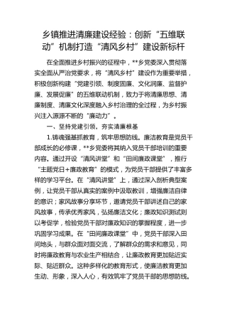 乡镇推进清廉建设经验总结