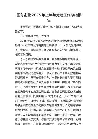 国企公司2025年上半年党建工作总结报告2800字