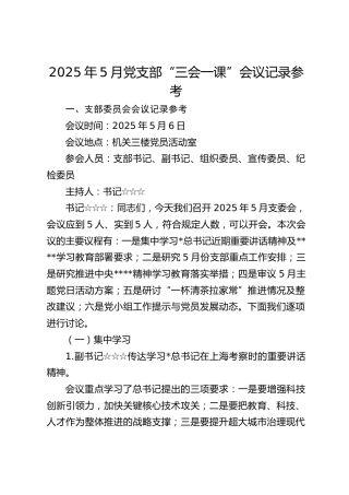2025年5月党支部“三会一课”会议记录