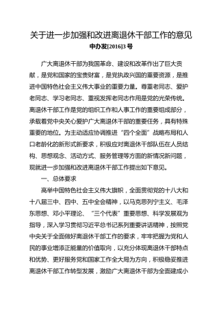 （已标黄）《关于进一步加强和改进离退休干部工作的意见》（2016年1月22日发布）