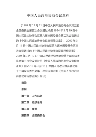 （已标黄）《中国人民政治协商会议章程》（2018年3月15日修订）