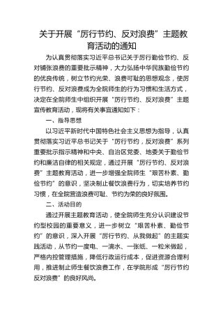 关于开展“厉行节约、反对浪费”主题教育活动的通知
